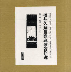 福井久蔵和歌連歌著作選 全6巻[本/雑誌] (単行本・ムック) / 廣木 一人 編・解説