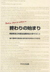 終わりの始まり[本/雑誌] 障害者自立支援法違憲訴訟の訴えること (単行本・ムック) / 障害者自立支援法訴訟の基本合意の完全実現をめざす埼玉の会/編集