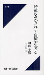 時流にながされず自流で生きる[本/雑誌] (中経マイウェイ新書) (新書) / 加藤千麿