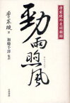 勁雨煦風 唐家【セン】外交回顧録[本/雑誌] (単行本・ムック) / 唐家【セン】/著 加藤千洋/監訳