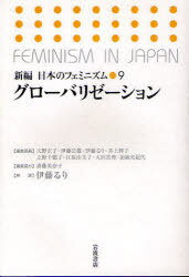 グローバリゼーション[本/雑誌] (新編 日本のフェミニズム) (単行本・ムック) / 天野正子/〔ほか〕編集委員