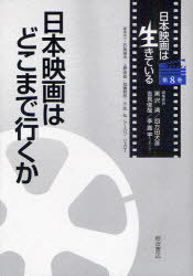 日本映画は生きている[本/雑誌] 第8巻 日本映画はどこまで行くか (単行本・ムック) / 黒沢清/編集委員 四方田犬彦/編集委員 吉見俊哉/編集委員 李鳳宇/編集委員 石坂健治/編集協力 上野俊哉/編集協力 加藤幹郎/編集協力 小松弘/編集協力 アーロン・ジェロー/編集協力