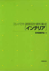 コンパクト建築設計資料集成 インテリア 本/雑誌 (単行本 ムック) / 日本建築学会