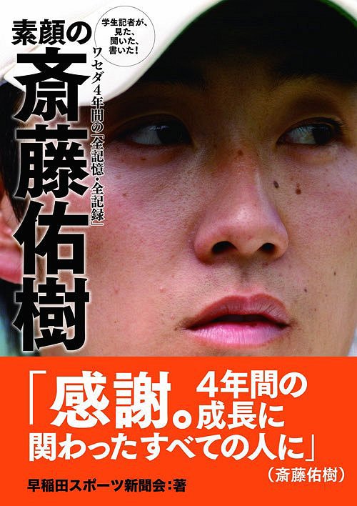 素顔の斎藤佑樹 学生記者が、見た、聞いた、書いた! ワセダ4年間の「全記憶・全記録」[本/雑誌] (単行本・ムック) / 早稲田スポーツ新聞会