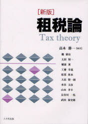 租税論[本/雑誌] (単行本・ムック) / 高木勝一 磯雅佳 太田賢一 稲浦累 工藤章義 松葉秋水 大浜賢一朗 水谷文彦 山本孝幸 長谷川一弘 武田泰史郎