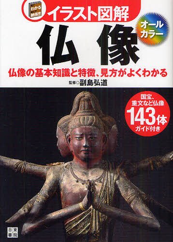 仏像 仏像の基本知識と特徴 見方がよくわかる 本/雑誌 (イラスト図解-見てわかる読んで納得 -) (単行本 ムック) / 副島弘道