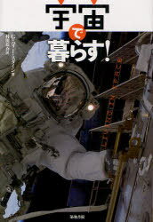 宇宙で暮らす! / 原タイトル:LIVING IN SPACE[本/雑誌] (単行本・ムック) / G・ハリー・スタイン 村川..