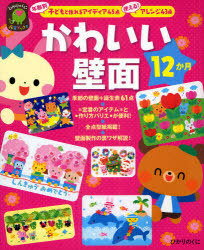 かわいい壁面12か月 年齢別子どもと作れるアイディア45点使える!アレンジ43点[本/雑誌] ひかりのくに保育ブックス 単行本・ムック / ひかりのくに編集部