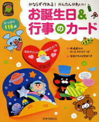 お誕生日&行事のカード かならず作れる!かんたんかわいい[本/雑誌] (ひかりのくに保育ブックス) (単行本・ムック) / ひかりのくに編集部