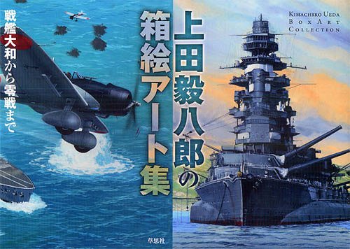 上田毅八郎の箱絵アート集 戦艦大和から零戦まで[本/雑誌] (単行本・ムック) / 上田毅八郎/著