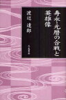 寿永・元暦の合戦と英雄像[本/雑誌] (単行本・ムック) / 渡辺 達郎 著