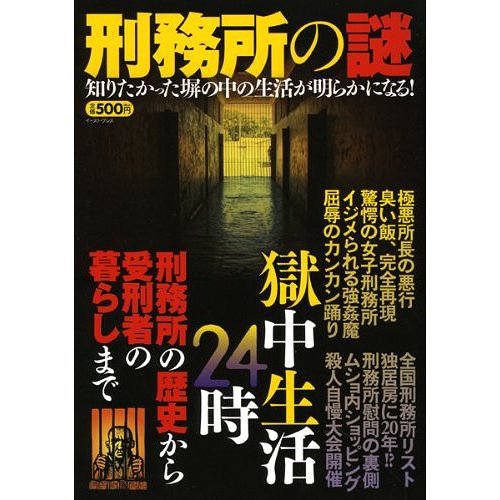 　刑務所の謎 刑務所の歴史から受刑者の暮らしまで獄中生活24時 (単行本・ムック) / 知的発見!探検隊/著