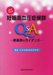 よくわかる妊娠高血圧症候群Q&A 新基準のガイダンス (単行本・ムック) / 日本妊娠高血圧学会