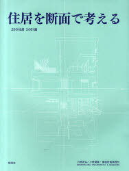 住居を断面で考える 25の住居3の計画[本/雑誌] (単行本・ムック) / 小野正弘 小野建築・環境計画事務所