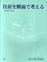 住居を断面で考える 25の住居3の計画[本/雑誌] (単行