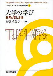 大学の学び[本/雑誌] 教育内容と方法 (リーディングス日本の高等教育 第2巻) (単行本・ムック) / 杉谷祐美子/編集