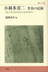 小林多喜二 青春の記録[本/雑誌] 多喜二の文学は時代を超えて力強く読み継がれた (叢書ベリタス) (単行本・ムック) / 高田光子/著