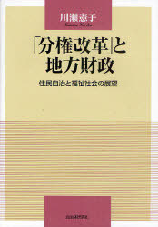 「分権改革」と地方財政 住民自治と福祉社会の展望[本/雑誌] (静岡大学人文学部叢書) (単行本・ムック)..