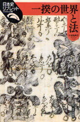 一揆の世界と法[本/雑誌] (日本史リブレット) (単行本・ムック) / 久留島典子