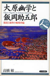 大原幽学と飯岡助五郎 遊説と遊侠の地域再編[本/雑誌] (日本史リブレット人) (単行本・ムック) / 高橋敏/著