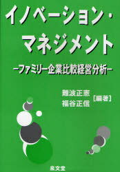 イノベーション・マネジメント ファミリー企業比較経営分析[本/雑誌] (単行本・ムック) / 難波正憲 福谷正信