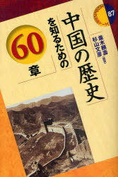 [書籍のメール便同梱は2冊まで]/中国の歴史を知るための60章 (エリア・スタディーズ) (単行本・ムック) / 並木頼壽/編著 杉山文彦/編著