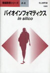 バイオインフォマティクスin silico[本/雑誌] (情報数理シリーズ) (単行本・ムック) / 松山泰男