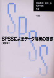 SPSSによるデータ解析の基礎[本/雑誌] (単行本・ムック) / 宮脇典彦 和田悟 阪井和男