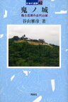 鬼ノ城 甦る吉備の古代山城[本/雑誌] (日本の遺跡) (単行本・ムック) / 谷山雅彦