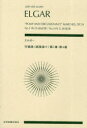 エルガー行進曲《威風堂々》第1番・第4番[本/雑誌] (zen‐on) (楽譜・教本) / エルガー/〔作曲〕