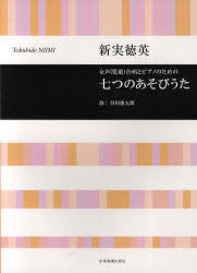 女声(児童)合唱とピアノのための七つのあそびうた[本/雑誌] (楽譜・教本) / 新実徳英/作曲 谷川俊太郎/作詩