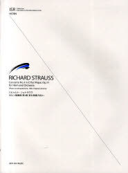 リヒャルト・シュトラウスホルン協奏曲第1番変ホ長調作品11[本/雑誌] (ISR for HORN) (楽譜・教本) / ..