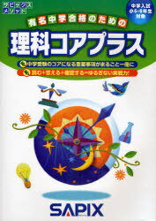 理科コアプラス 中学入試(小5・6年生対象)[本/雑誌] (サピックスメソッド) (単行本・ムック) / 進学教室サピックス小学部/企画・制作のサムネイル