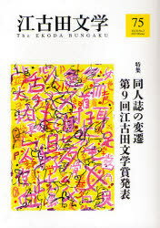 江古田文学 第75号 (単行本・ムック) / 日本大学藝術学部 江古田文学会