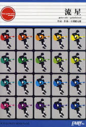 楽譜 コブクロ 「流星」[本/雑誌] ギターソロ/ギター&ボーカル (GUITAR PIECE SERIES) (楽譜・教本) / 小渕健太郎/作詞・作曲