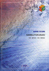楽譜 「NAMInoYUKUSAKI」 THE RICECOOKERS [本/雑誌] (バンドピースシリーズ) (楽譜・教本) / フェアリー 廣石友海/作詞 藤井恒太/作曲