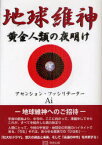 地球維神[本/雑誌] 黄金人類の夜明け (単行本・ムック) / Ai