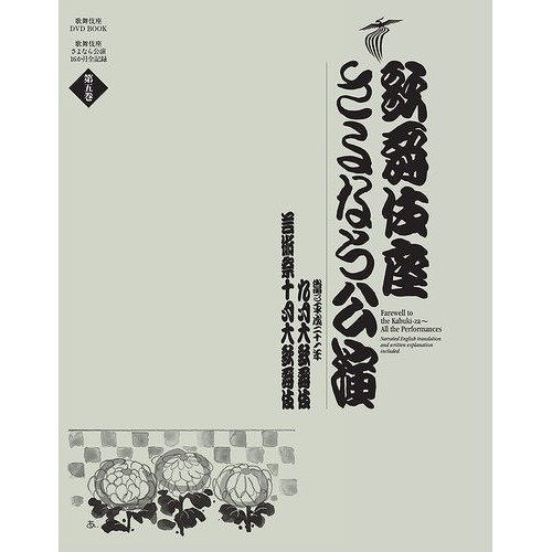 歌舞伎座さよなら公演[本/雑誌] 第5巻 九月納涼大歌舞伎/芸術祭十月大歌舞伎 (歌舞伎座DVD BOOK) (単行本・ムック) / 河竹登志夫/監修 安孫子正/監修