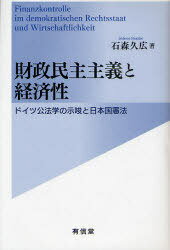 財政民主主義と経済性[本/雑誌] ドイツ公法学の示唆と日本国憲法 (単行本・ムック) / 石森久広/著