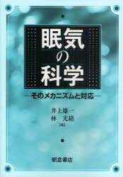 眠気の科学[本/雑誌] そのメカニズムと対応 (単行本・ムック) / 井上雄一 林光緒