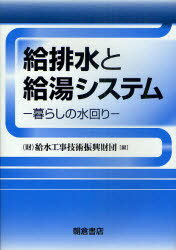 給排水と給湯システム 暮らしの水回り[本/雑誌] (単行本・ムック) / 給水工事技術振興財団