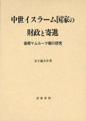 中世イスラーム国家の財政と寄進[本/雑誌] 後期マムルーク朝の研究 (単行本・ムック) / 五十嵐大介