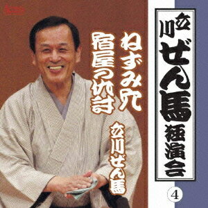 立川ぜん馬独演会[CD] 4 / 立川ぜん馬