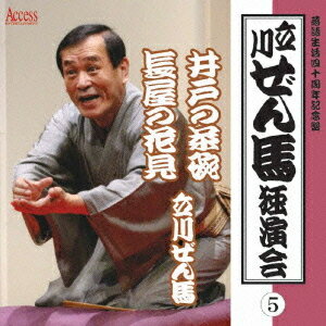 立川ぜん馬独演会[CD] 5 / 立川ぜん馬