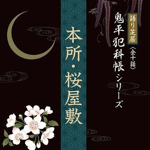 鬼平犯科帳シリーズ～本所桜屋敷[CD] / 朗読 1