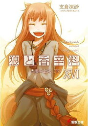 狼と香辛料 16[本/雑誌] (電撃文庫) (文庫) / 支倉凍砂