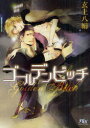 ご注文前に必ずご確認ください＜商品説明＞遺伝子操作で警察犬の能力を組み込んだ”犬”と呼ばれる人造人間。彼らは警察や公安の「人間」を主として危険な任務に就いていた。ある日、公安の窓際捜査官・灰原に下されたのは、狙撃で主を失いそのまま行方不明となった野良”犬”捕獲命令-。追手を翻弄し逃げ回る野良”犬”ゴールデンビッチが命を賭して主の仇を討つ覚悟だと気づいた灰原は-。＜商品詳細＞商品番号：NEOBK-910720Gen Jo Hachi Kinu / Golden Bitch (Gentosha RuTiLe Bunko)メディア：本/雑誌重量：150g発売日：2011/02JAN：9784344821736ゴールデンビッチ[本/雑誌] (幻冬舎ルチル文庫) (文庫) / 玄上八絹2011/02発売