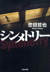 シンメトリー[本/雑誌] (光文社文庫) (文庫) / 誉田哲也/著