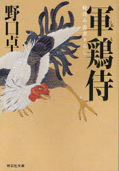 軍鶏侍 時代小説[本/雑誌] (祥伝社文庫) (文庫) / 野口卓/著