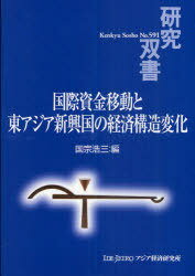 国際資金移動と東アジア新興国の経済構造変化[本/雑誌] (研究双書) (単行本・ムック) / 国宗浩三/編